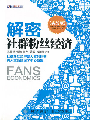 cover image of 盛世新管理书架 解密社群粉丝经济 实战版(Shengshi New Management Bookshelf)